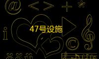 47号设施